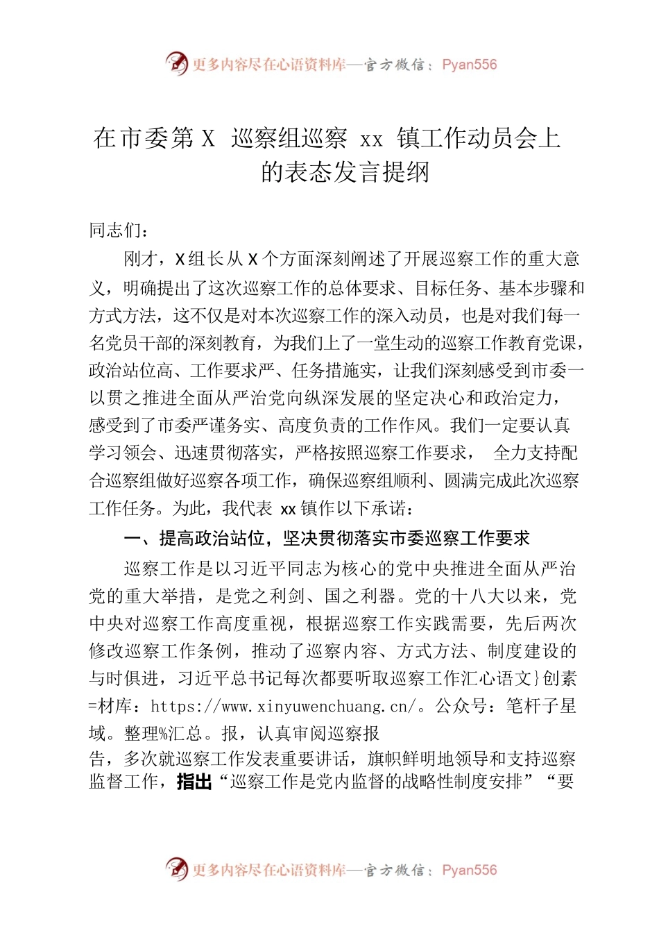 市委第X巡察组巡察xx镇工作动员会上的表态发言提纲.docx_第1页