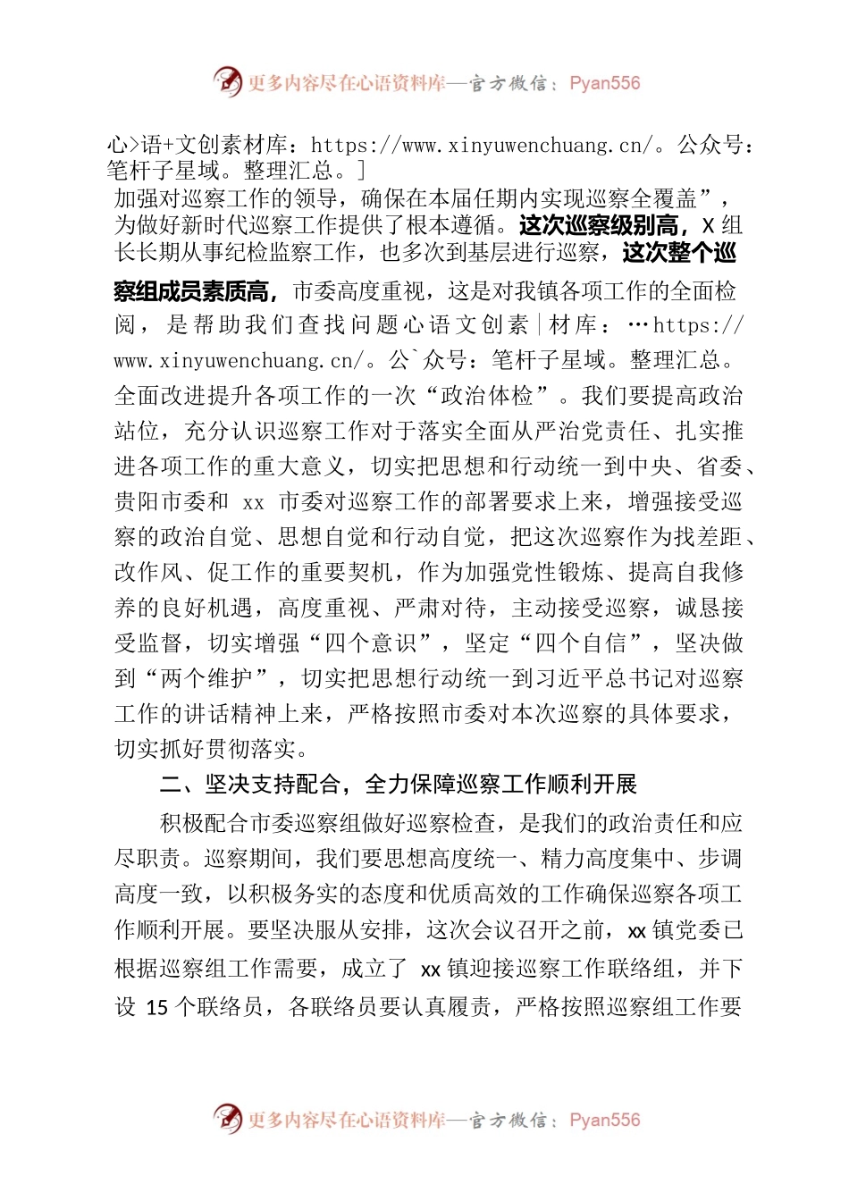 市委第X巡察组巡察xx镇工作动员会上的表态发言提纲.docx_第2页