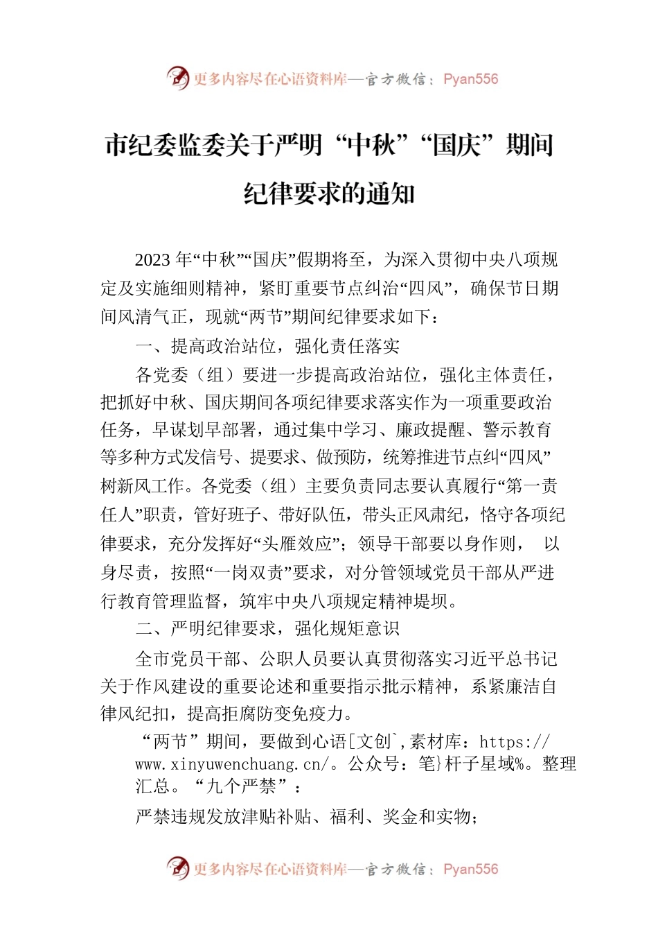 市纪委监委关于严明“中秋”“国庆”期间纪律要求的通知(20230912).docx_第1页