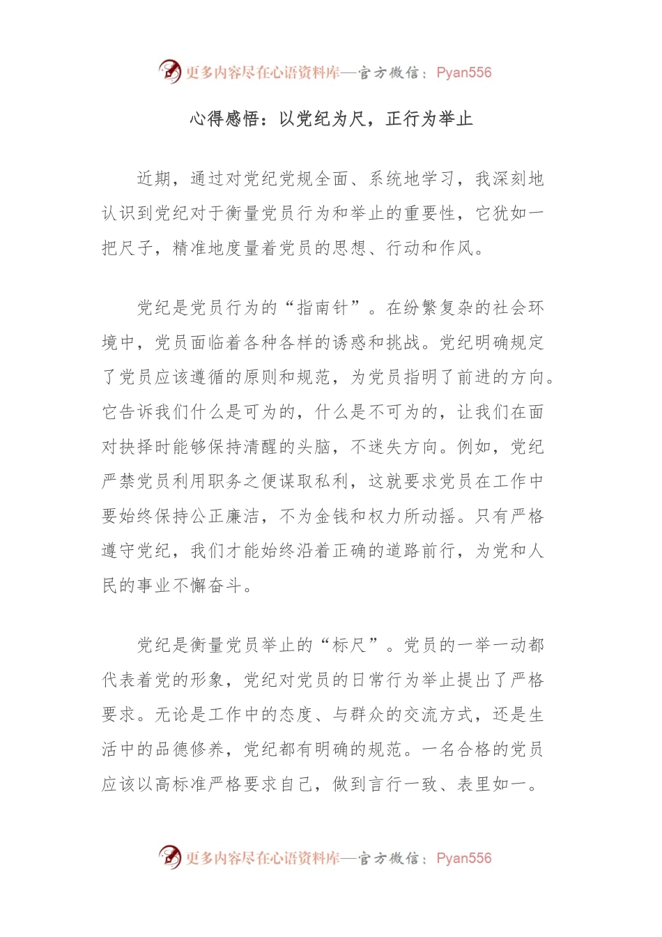 心得感悟：以党纪为尺，正行为举止.docx_第1页