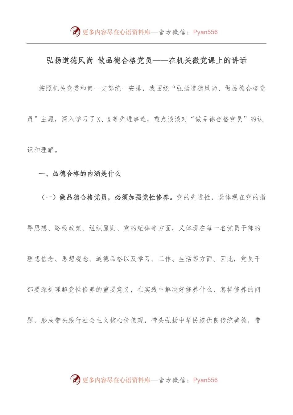 弘扬道德风尚 做品德合格党员——在机关微党课上的讲话.docx_第1页