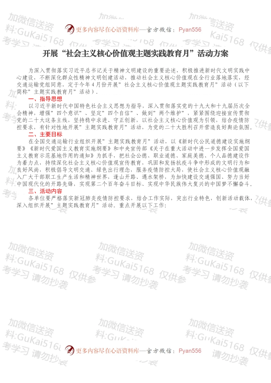 开展“社会主义核心价值观主题实践教育月”活动方案.docx_第1页