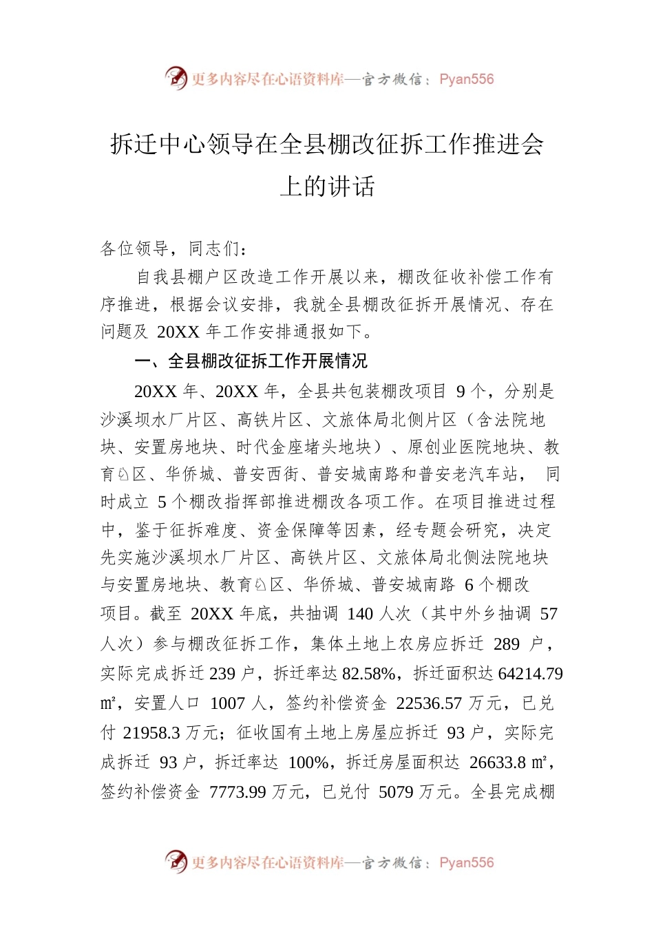 拆迁中心领导在全县棚改征拆工作推进会上的讲话.docx_第1页