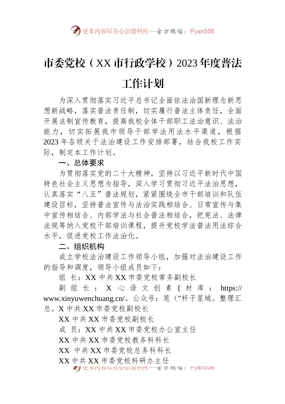 市委党校（XX市行政学校）2023年度普法工作计划.docx_第1页