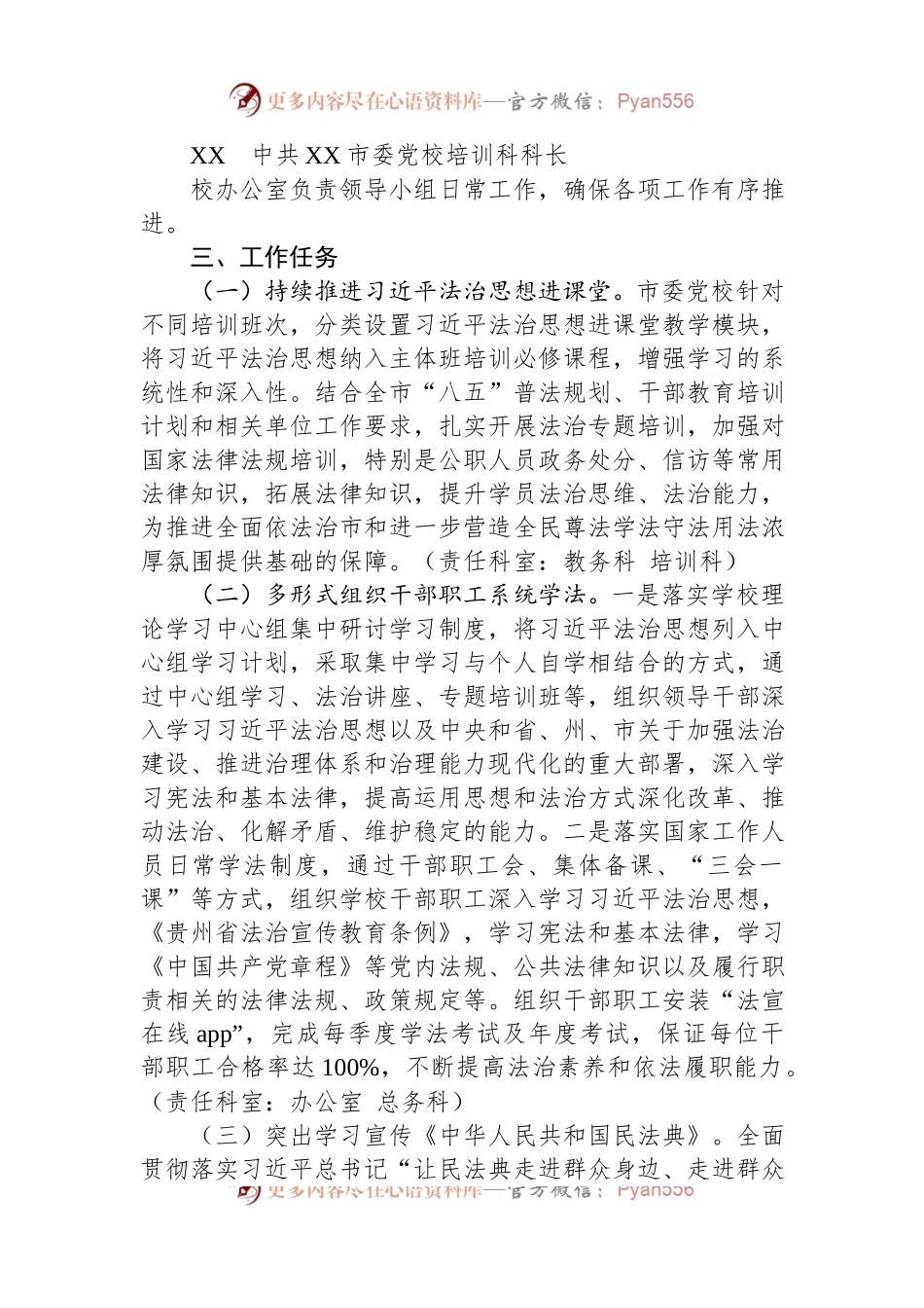 市委党校（XX市行政学校）2023年度普法工作计划.docx_第2页