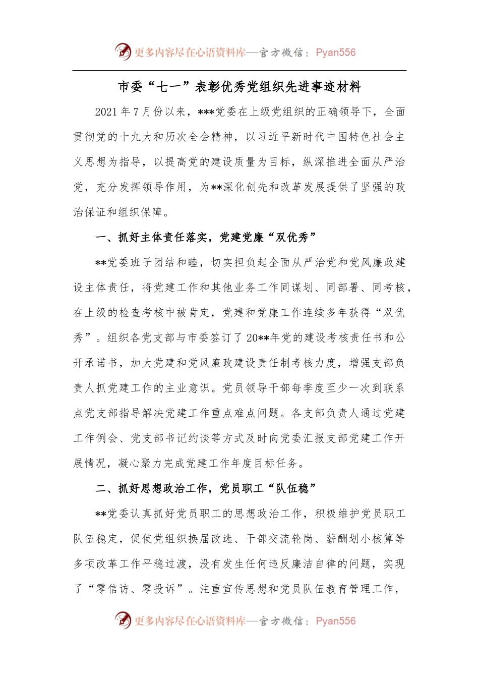 市委“七一”表彰优秀党组织先进事迹材料[2].docx_第1页