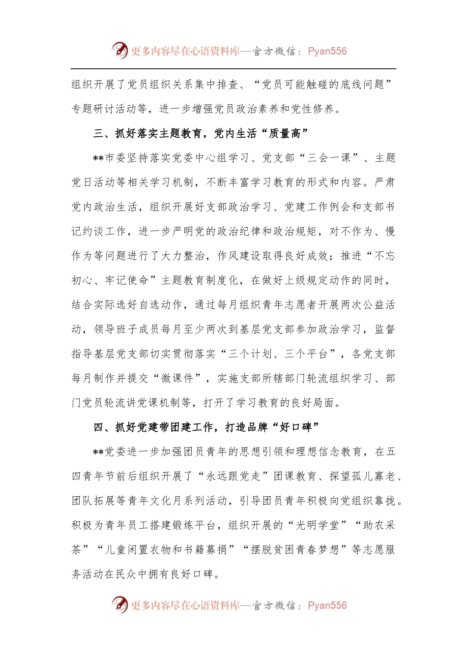 市委“七一”表彰优秀党组织先进事迹材料[2].docx_第2页
