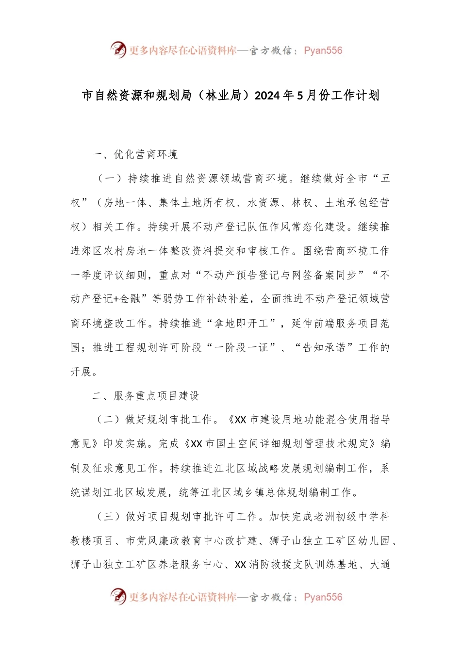 市自然资源和规划局（林业局）2024年5月份工作计划.docx_第1页