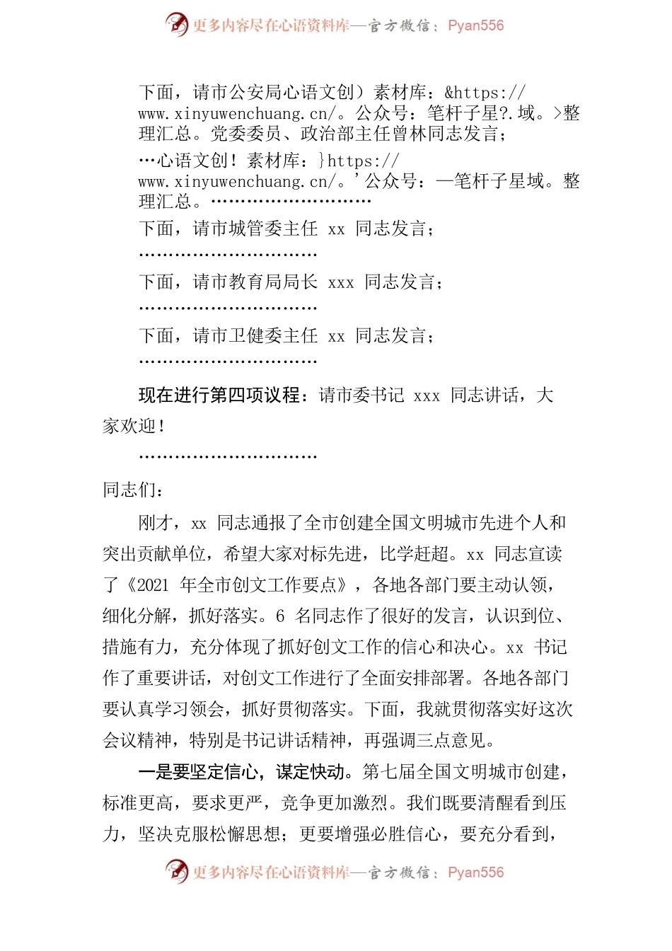 市领导在市委文明委全会暨全国文明城市创建工作部署会上的主持词.docx_第2页
