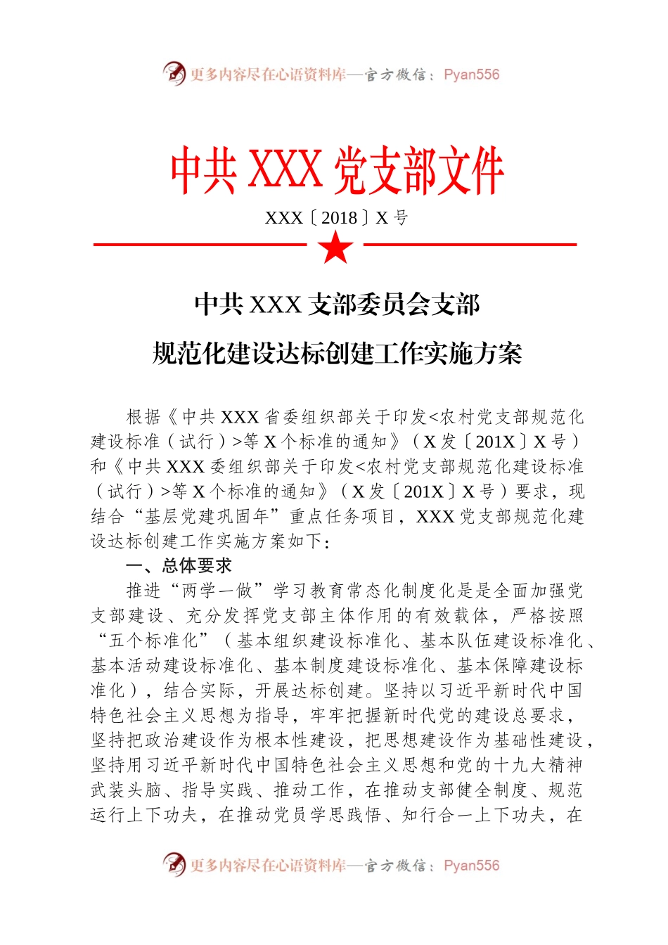 支部规范化建设达标创建工作实施方案（范文）.docx_第1页