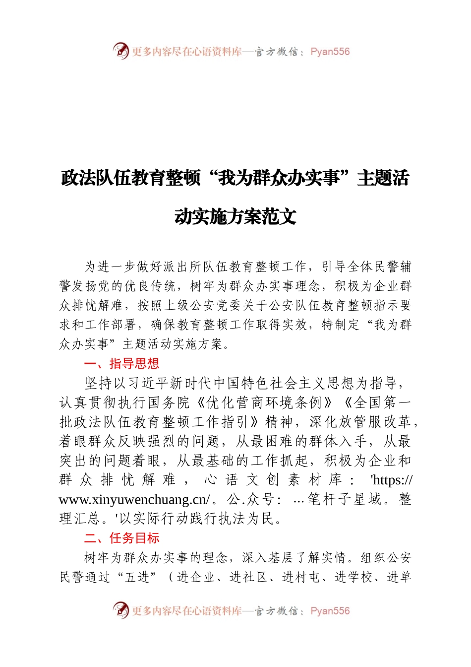 政法队伍教育整顿“我为群众办实事”主题活动实施方案范文.docx_第1页
