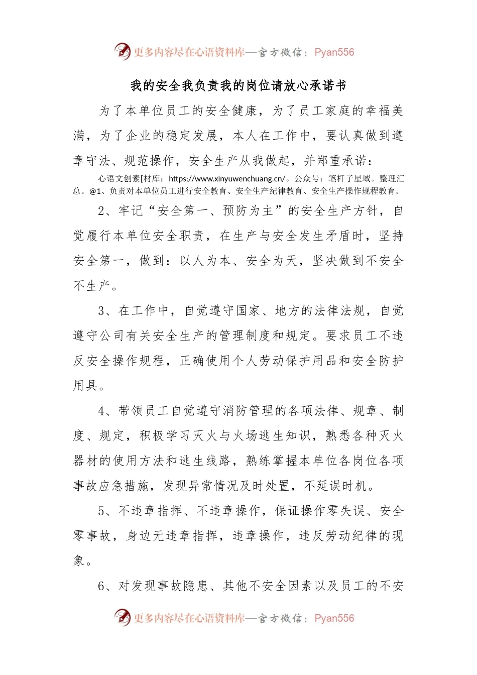 我的安全我负责我的岗位请放心承诺书.docx_第1页