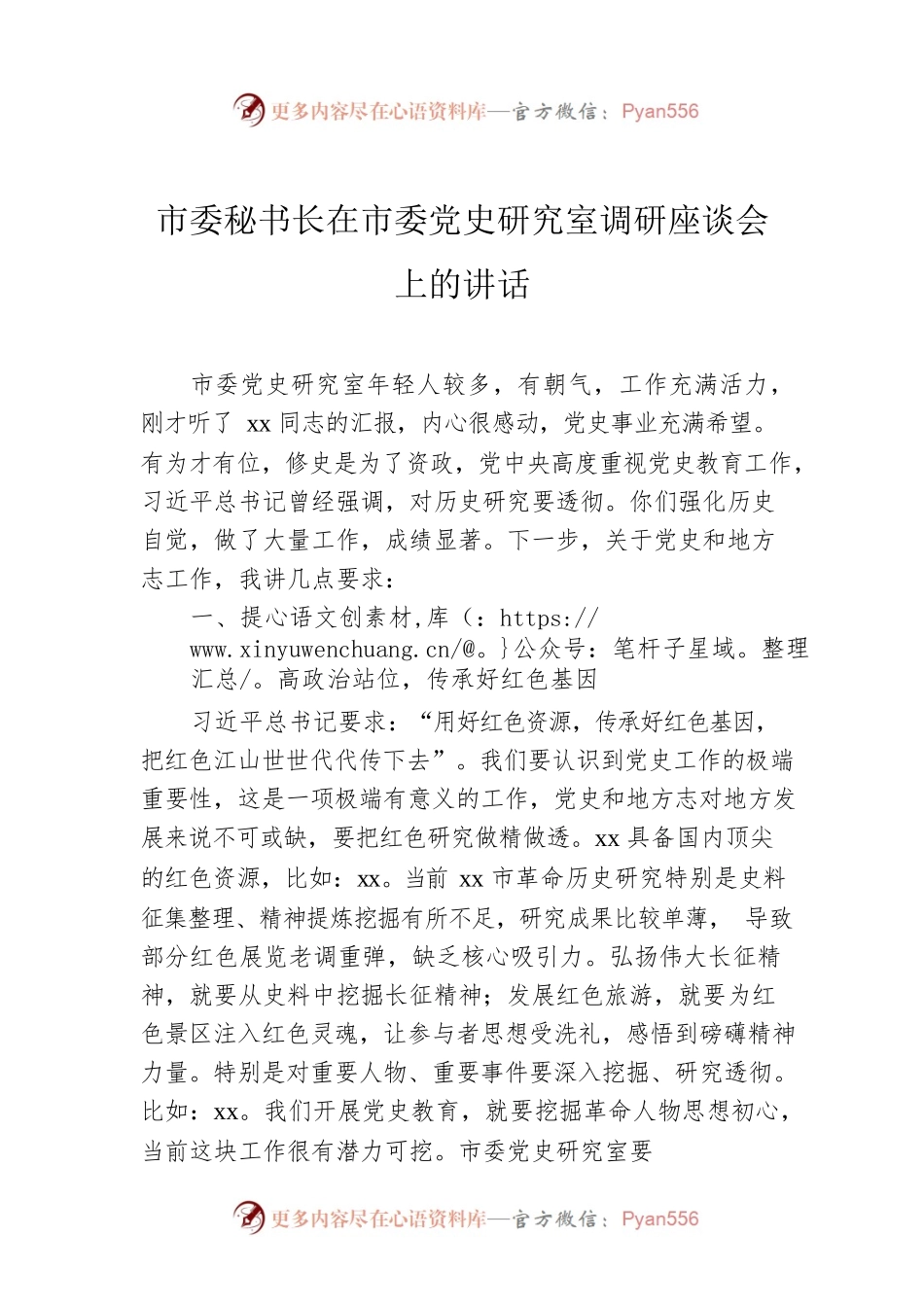 市委秘书长在市委党史研究室调研座谈会上的讲话.docx_第1页