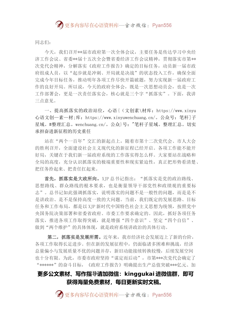 市长在市政府第一次全体会上的讲话.docx_第1页