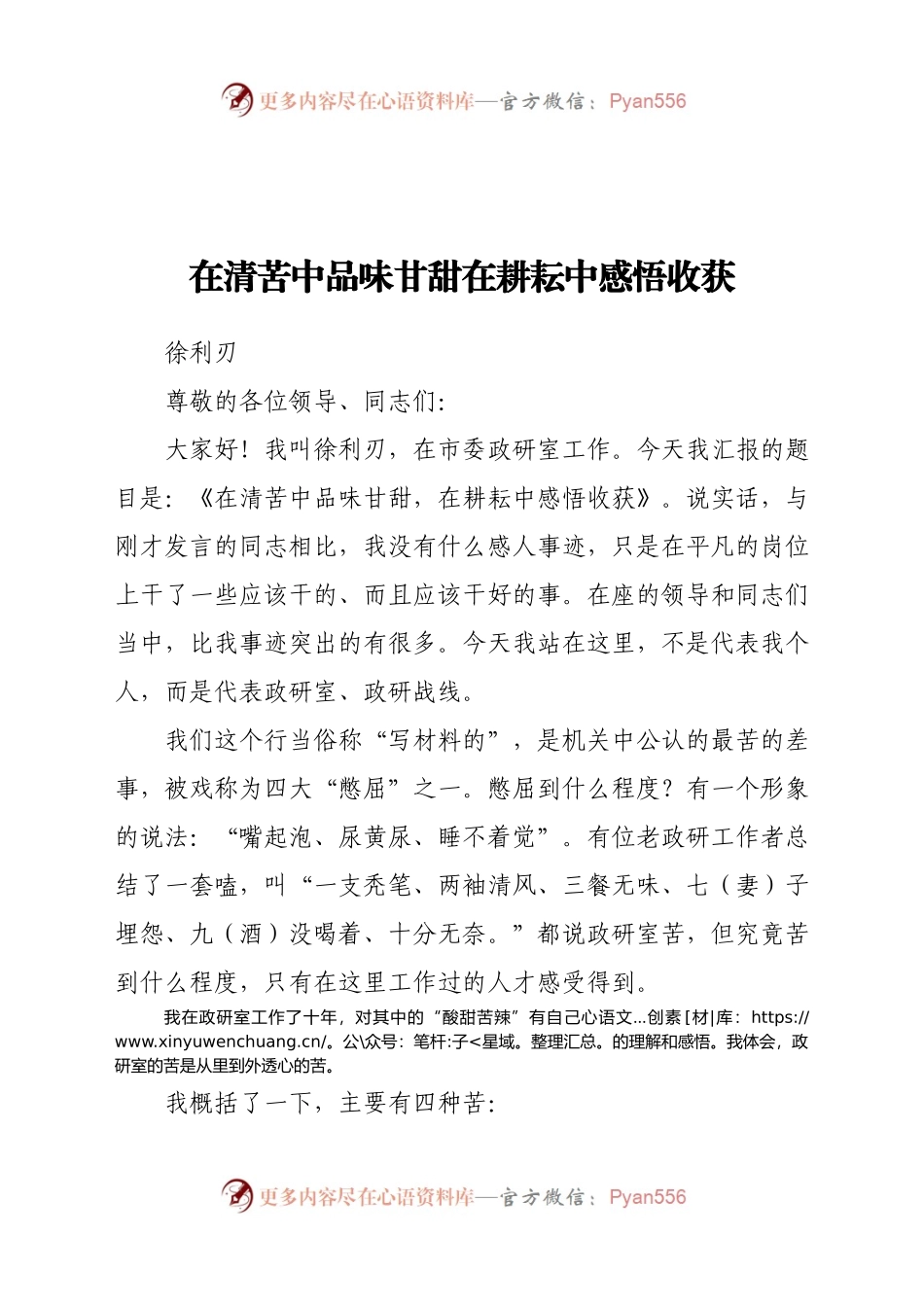 政研室主任工作心得交流发言.docx_第1页