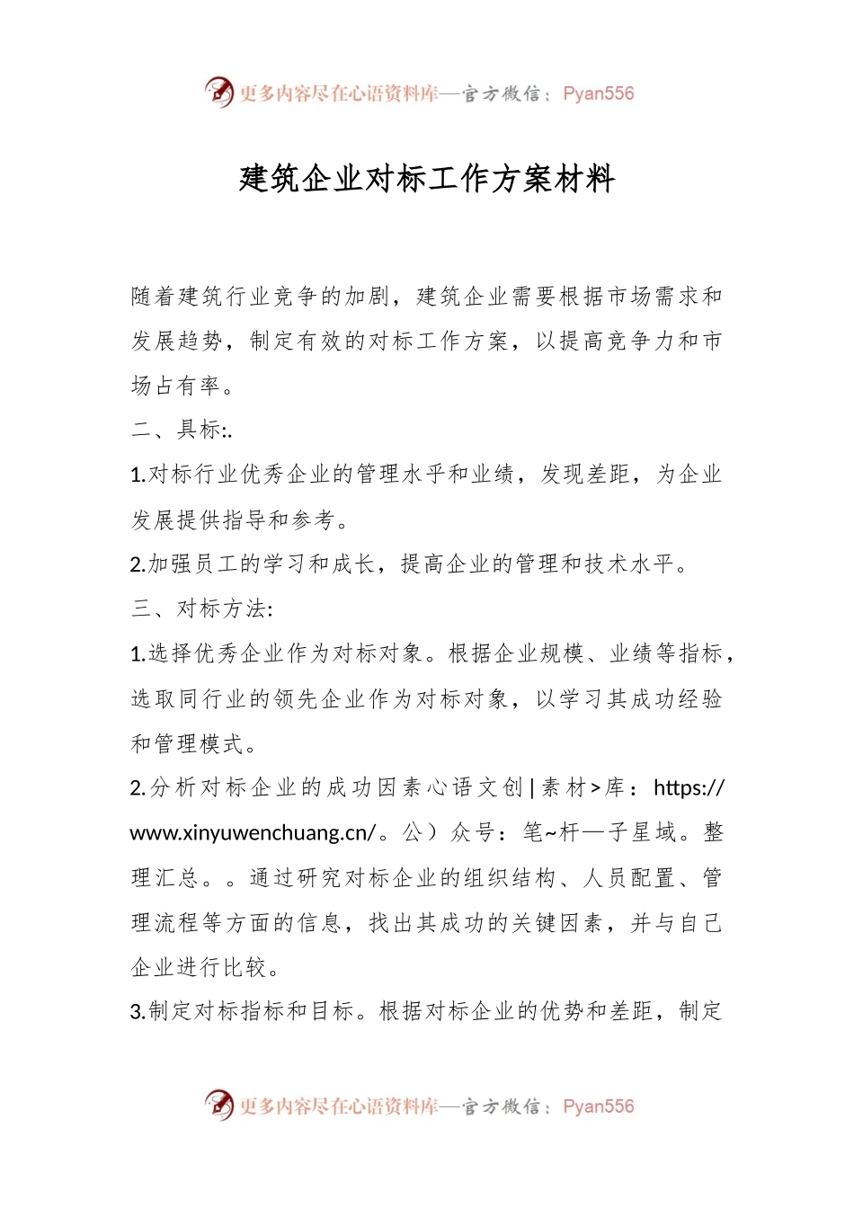 建筑企业对标工作方案材料.docx_第1页