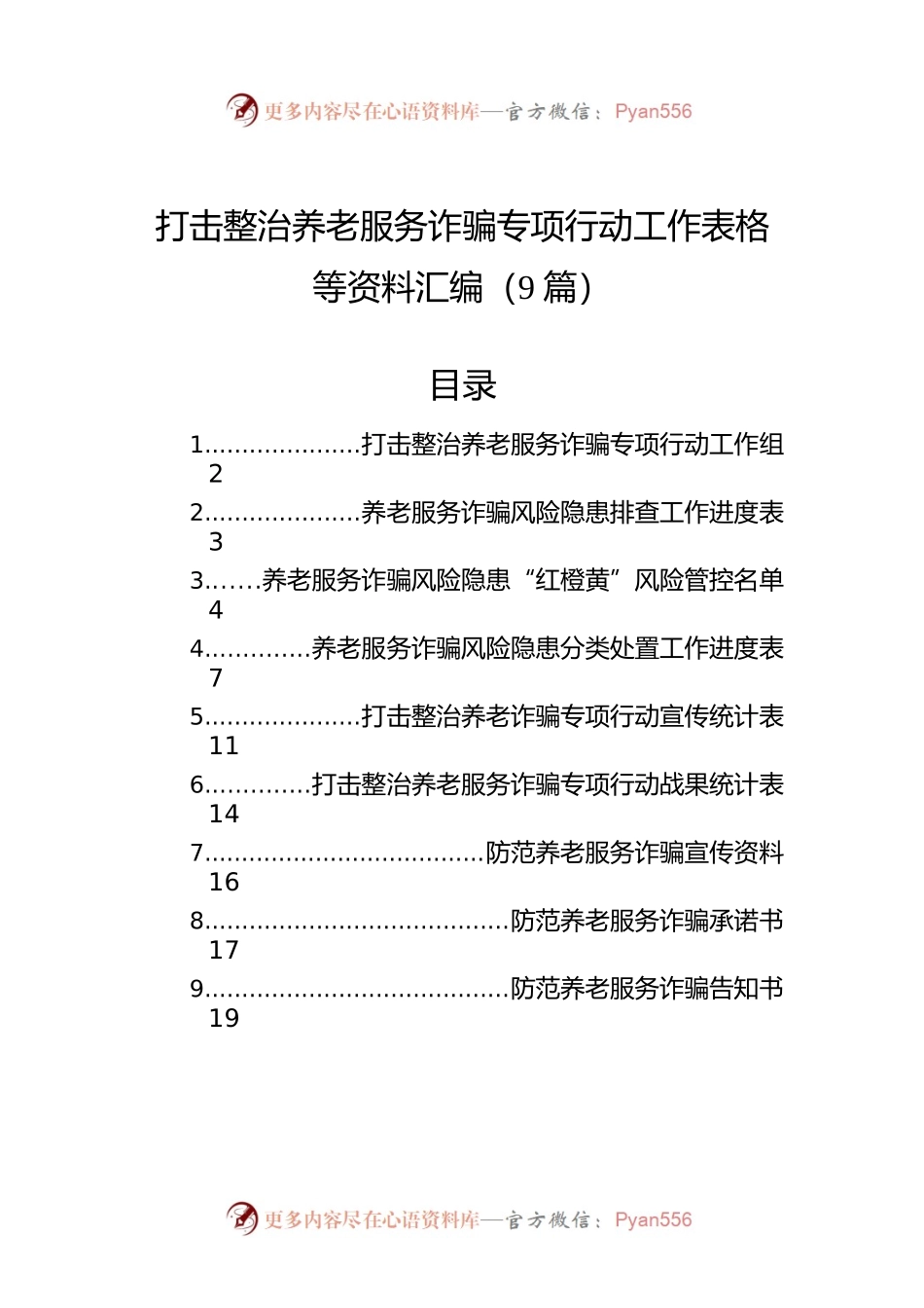 打击整治养老服务诈骗专项行动工作表格等资料汇编（9篇）.docx_第1页