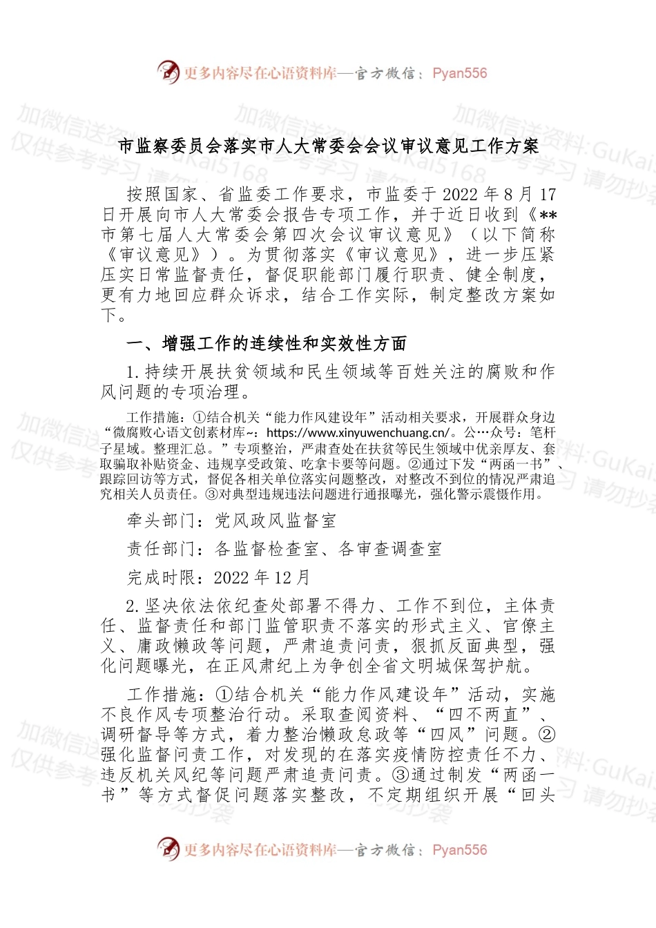 市监察委员会落实市人大常委会会议审议意见工作方案 (1).docx_第1页