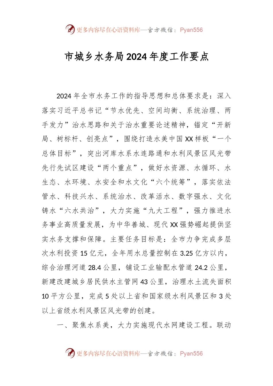 市城乡水务局2024年度工作要点.docx_第1页