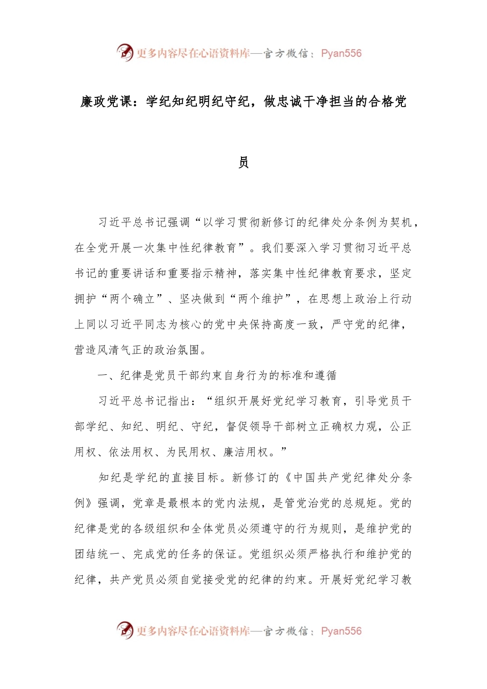廉政党课：学纪知纪明纪守纪，做忠诚干净担当的合格党员.docx_第1页