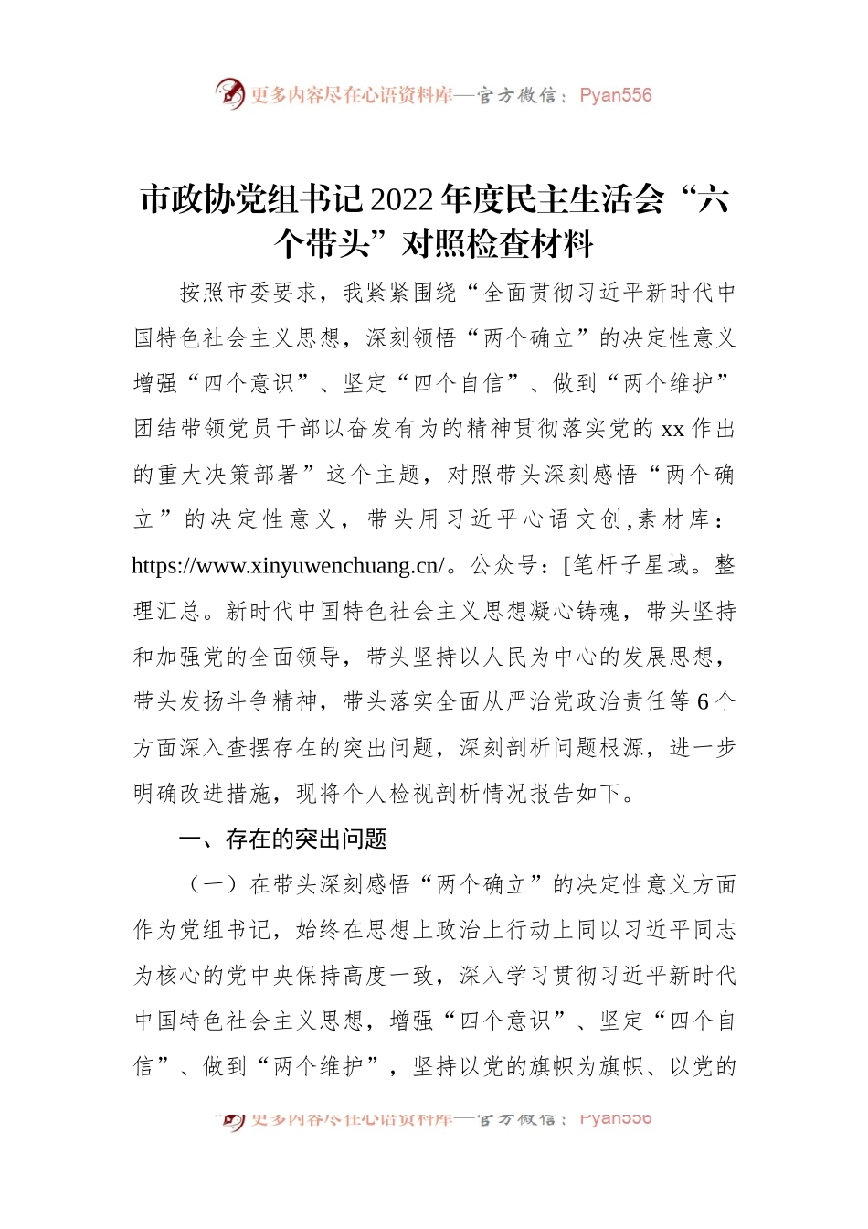 市政协党组书记2022年度民主生活会“六个带头”对照检查材料.docx_第1页
