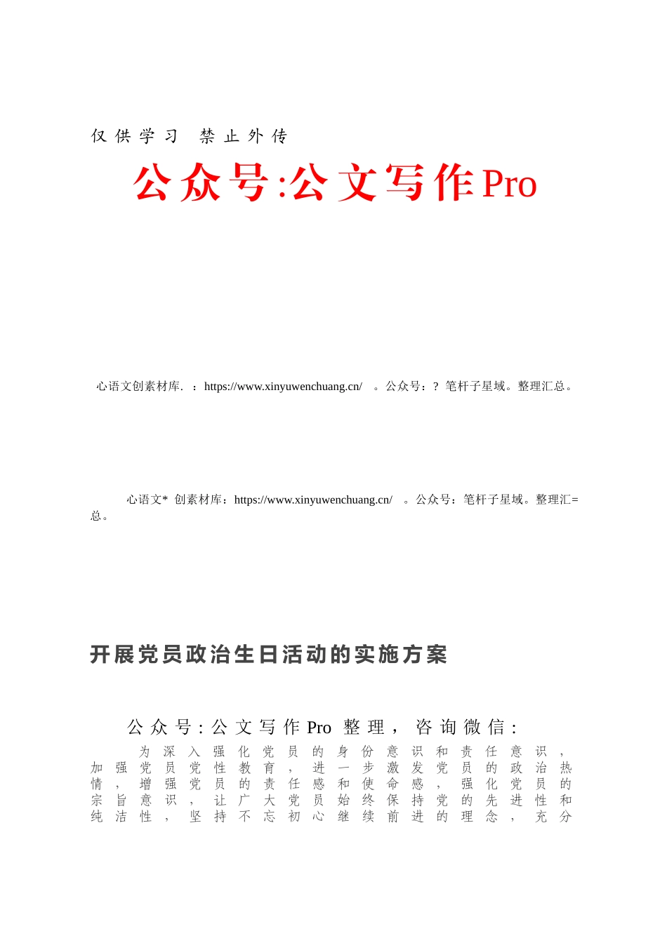 开展党员政治生日活动的实施方案.docx_第1页