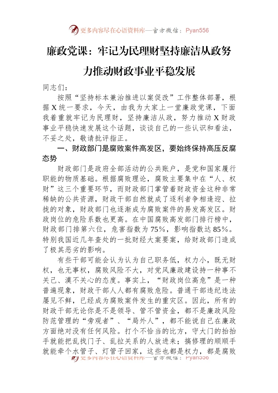 廉政党课：牢记为民理财坚持廉洁从政+努力推动财政事业平稳发展.docx_第1页