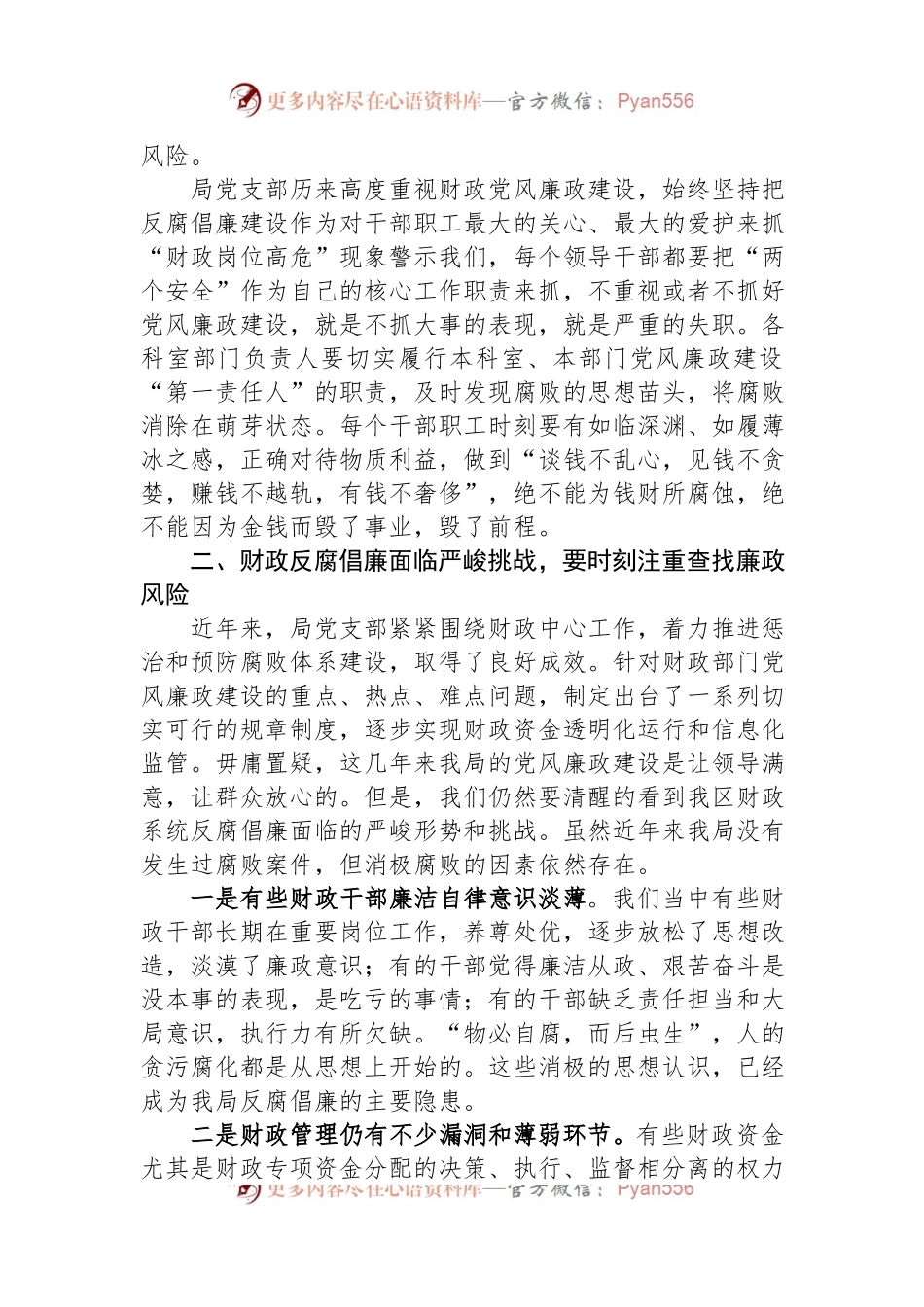 廉政党课：牢记为民理财坚持廉洁从政+努力推动财政事业平稳发展.docx_第2页