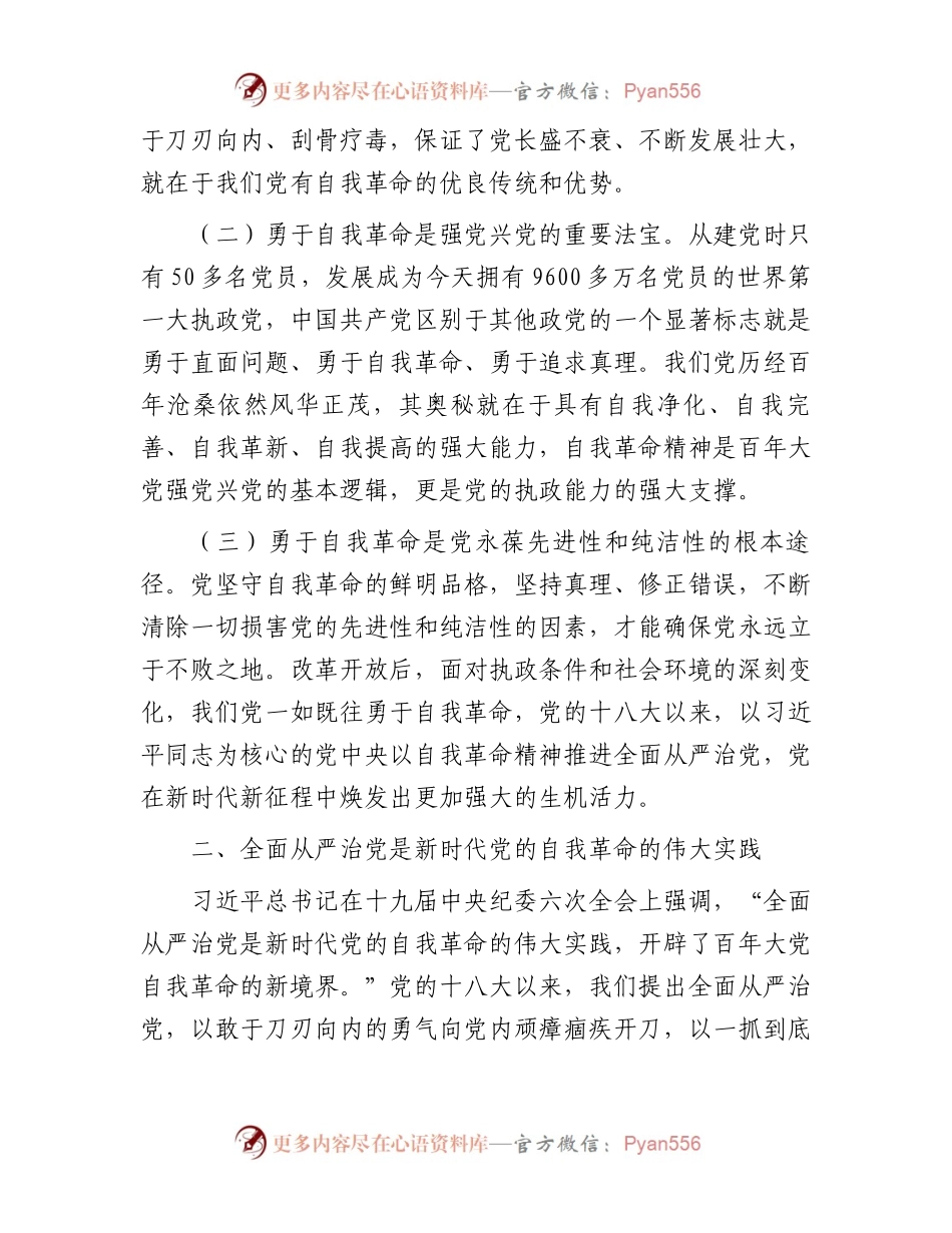 廉政党课：全面从严治党坚持自我革命永葆清正廉洁的政治本色.docx_第2页