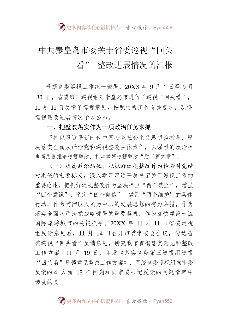 市委关于省委巡视“回头看”整改进展情况的汇报（20220630）.docx_第1页