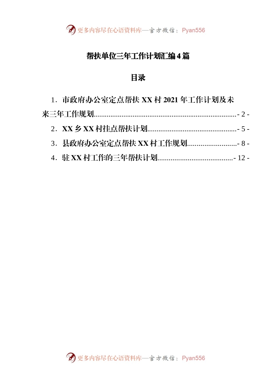帮扶单位三年工作计划汇编4篇.docx_第1页