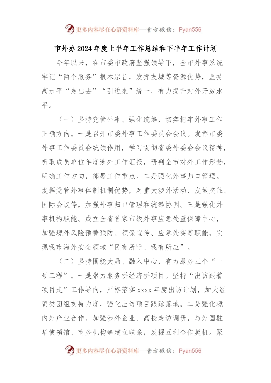 市外办2024年度上半年工作总结和下半年工作计划.docx_第1页