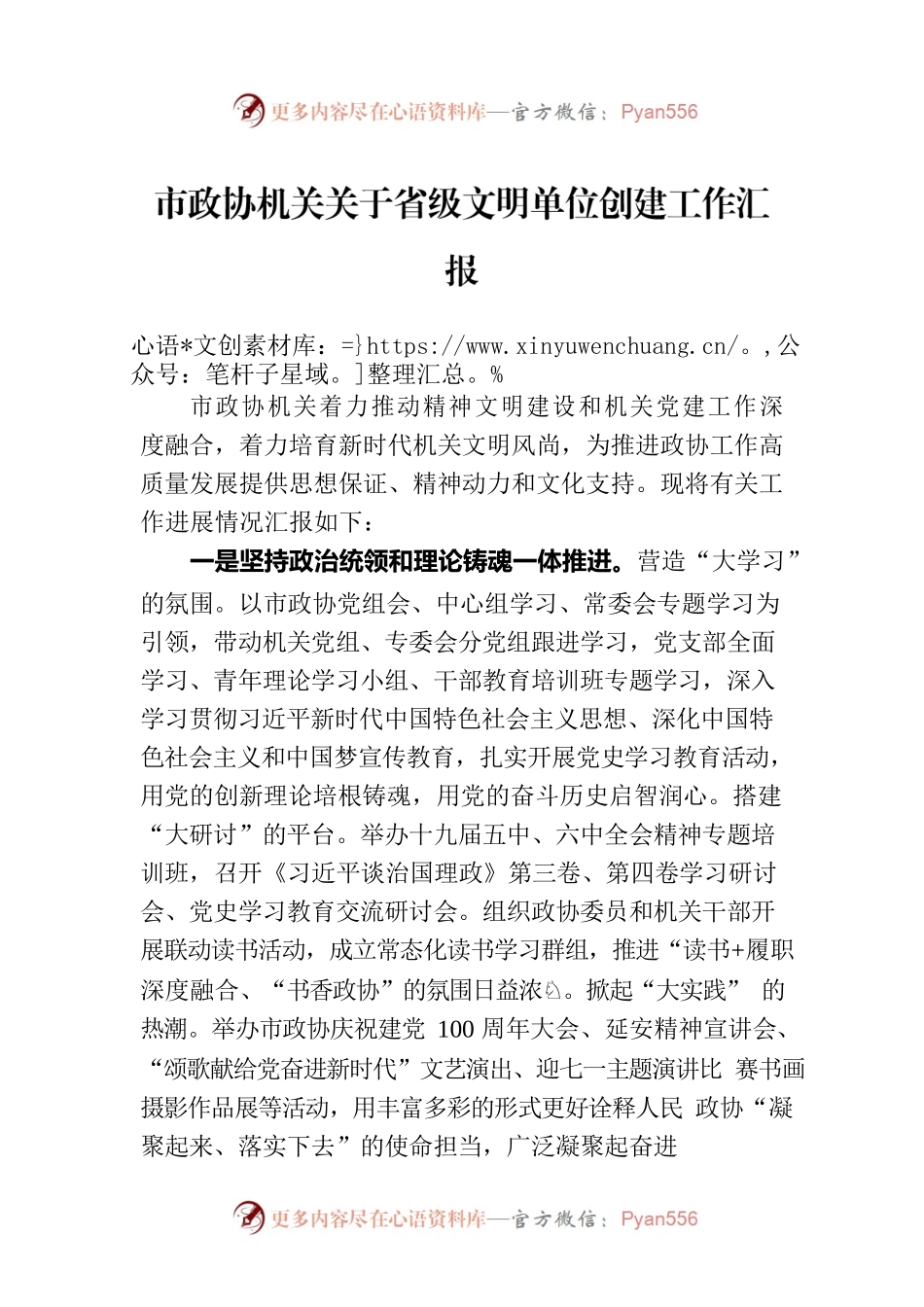市政协机关关于省级文明单位创建工作汇报.docx_第1页