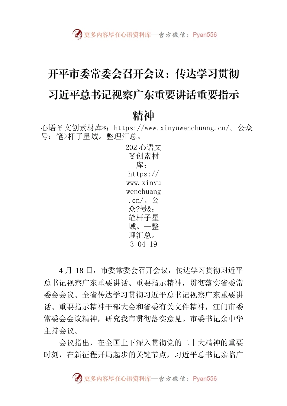 开平市委常委会召开会议：传达学习贯彻习近平总书记视察广东重要讲话重要指示精神.docx_第1页