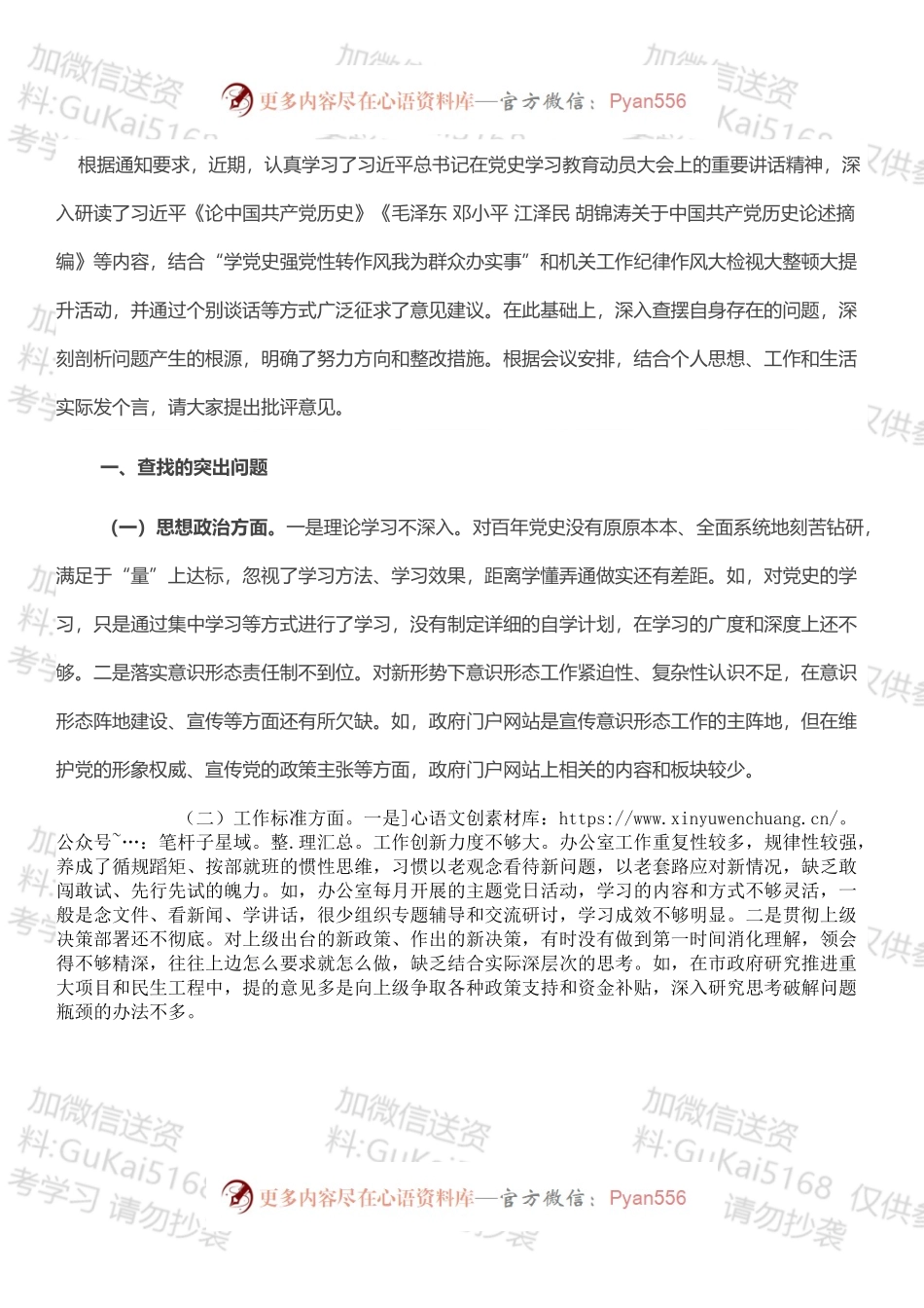 政府办公室主任“学党史强党性转作风办实事”专题民主生活会对照检查材料.docx_第1页