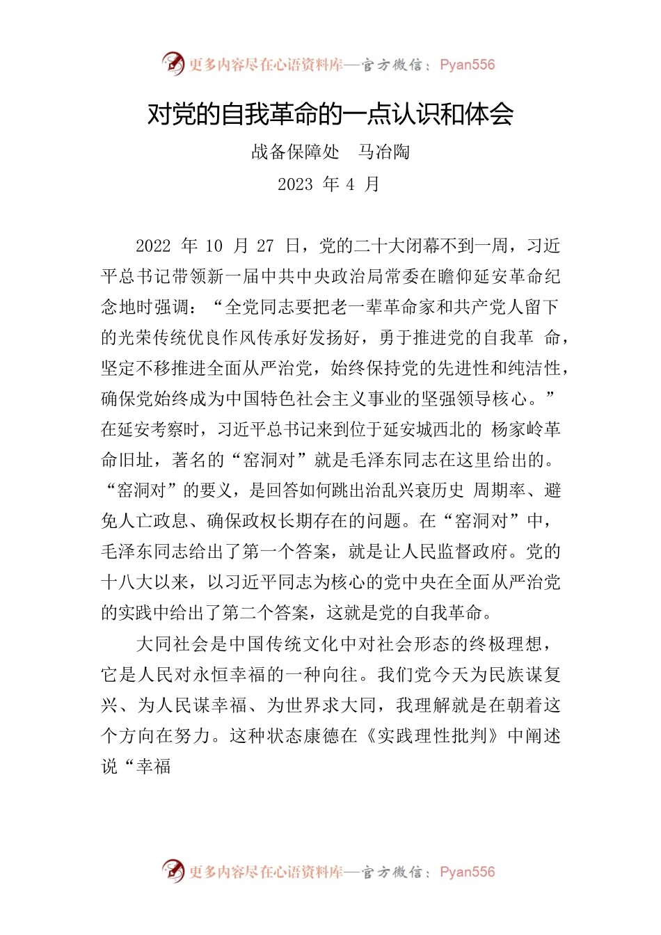 战备保障处自我革命心得体会.docx_第1页
