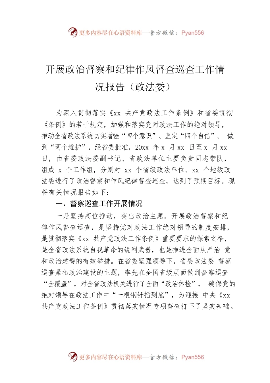 开展政治督察和纪律作风督查巡查工作情况报告（政法委）.docx_第1页