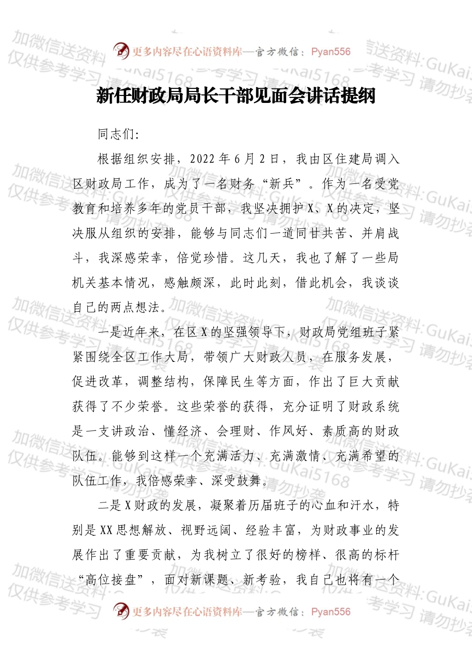 新任财政局局长干部见面会讲话提纲.docx_第1页