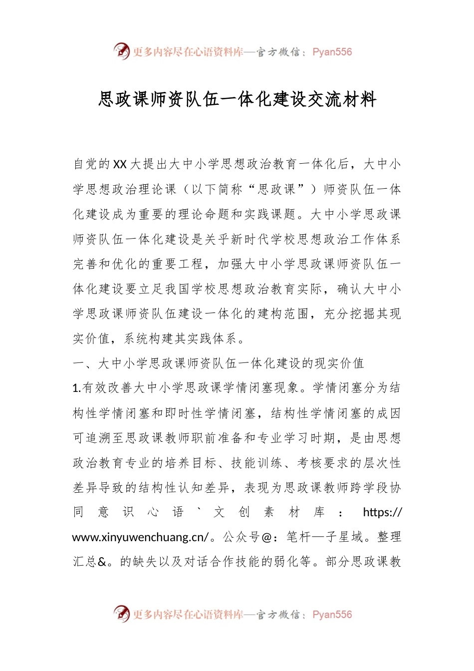 思政课师资队伍一体化建设交流材料.docx_第1页