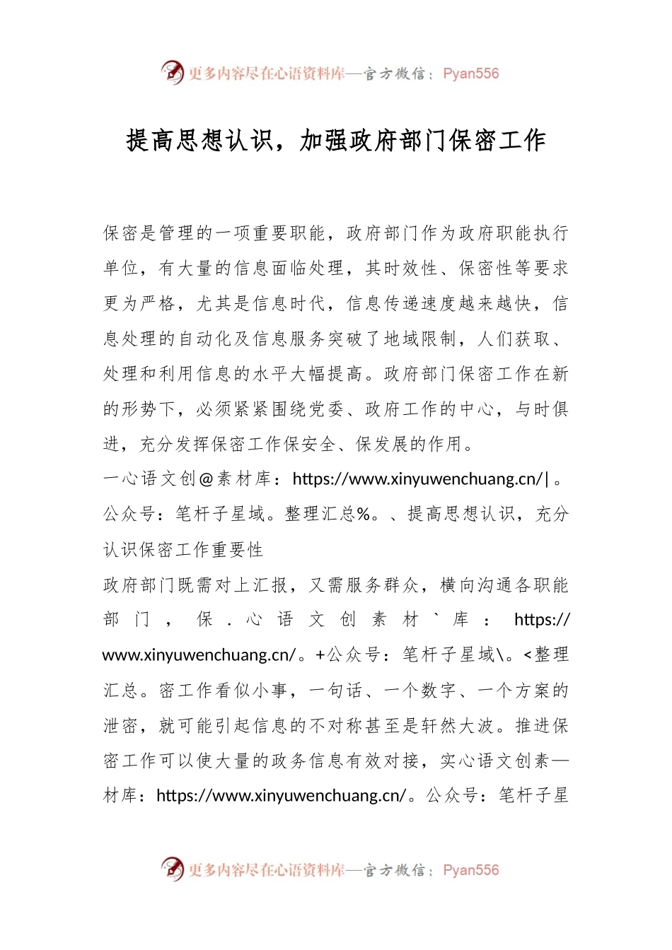 提高思想认识，加强政府部门保密工作.docx_第1页