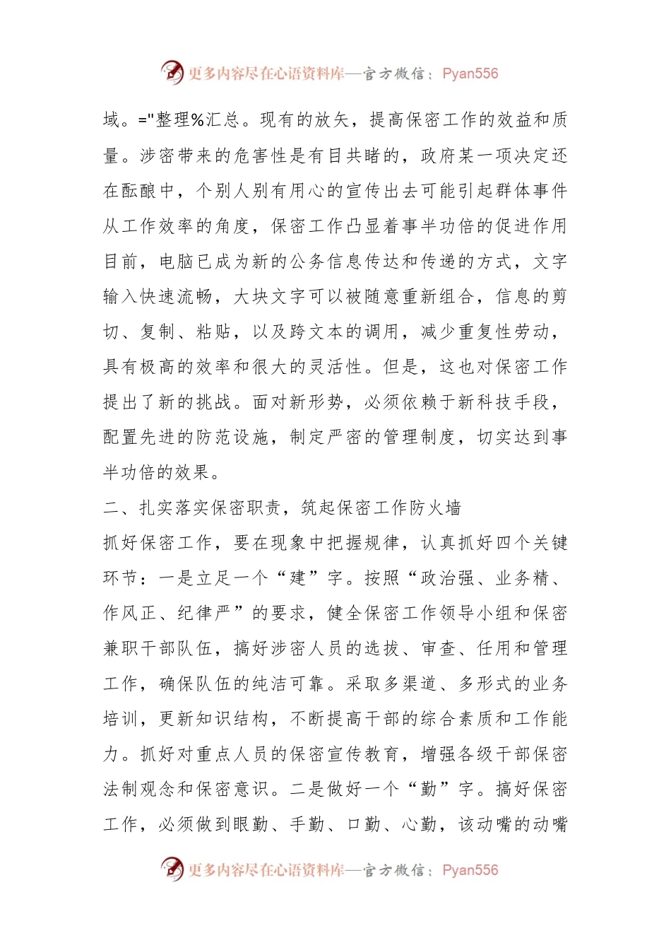 提高思想认识，加强政府部门保密工作.docx_第2页