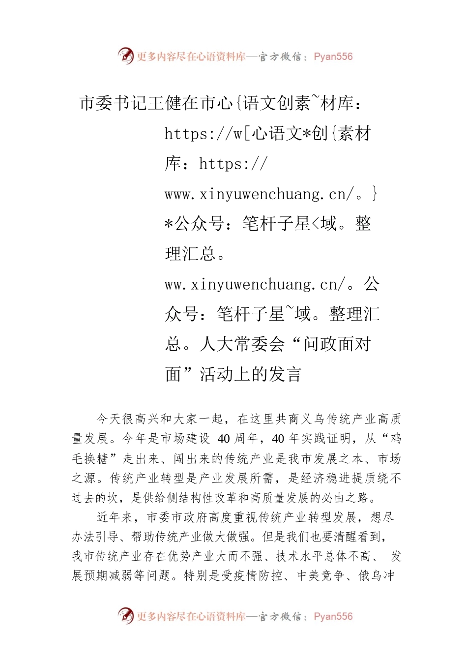 市委书记王健在市人大常委会“问政面对面”活动上的发言(20220727).docx_第1页