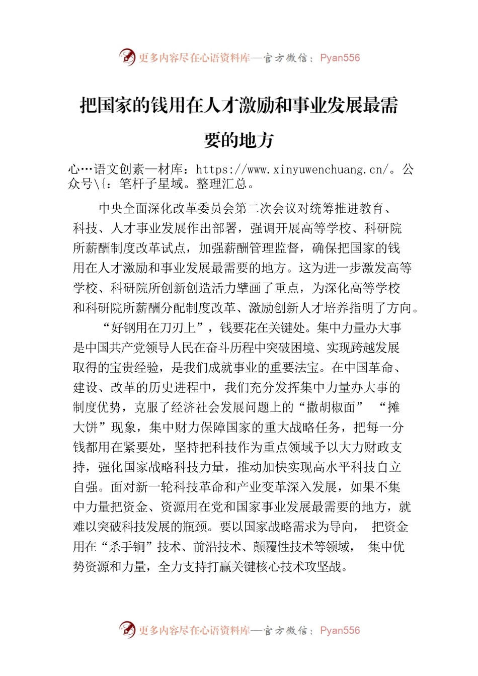 把国家的钱用在人才激励和事业发展最需要的地方.docx_第1页