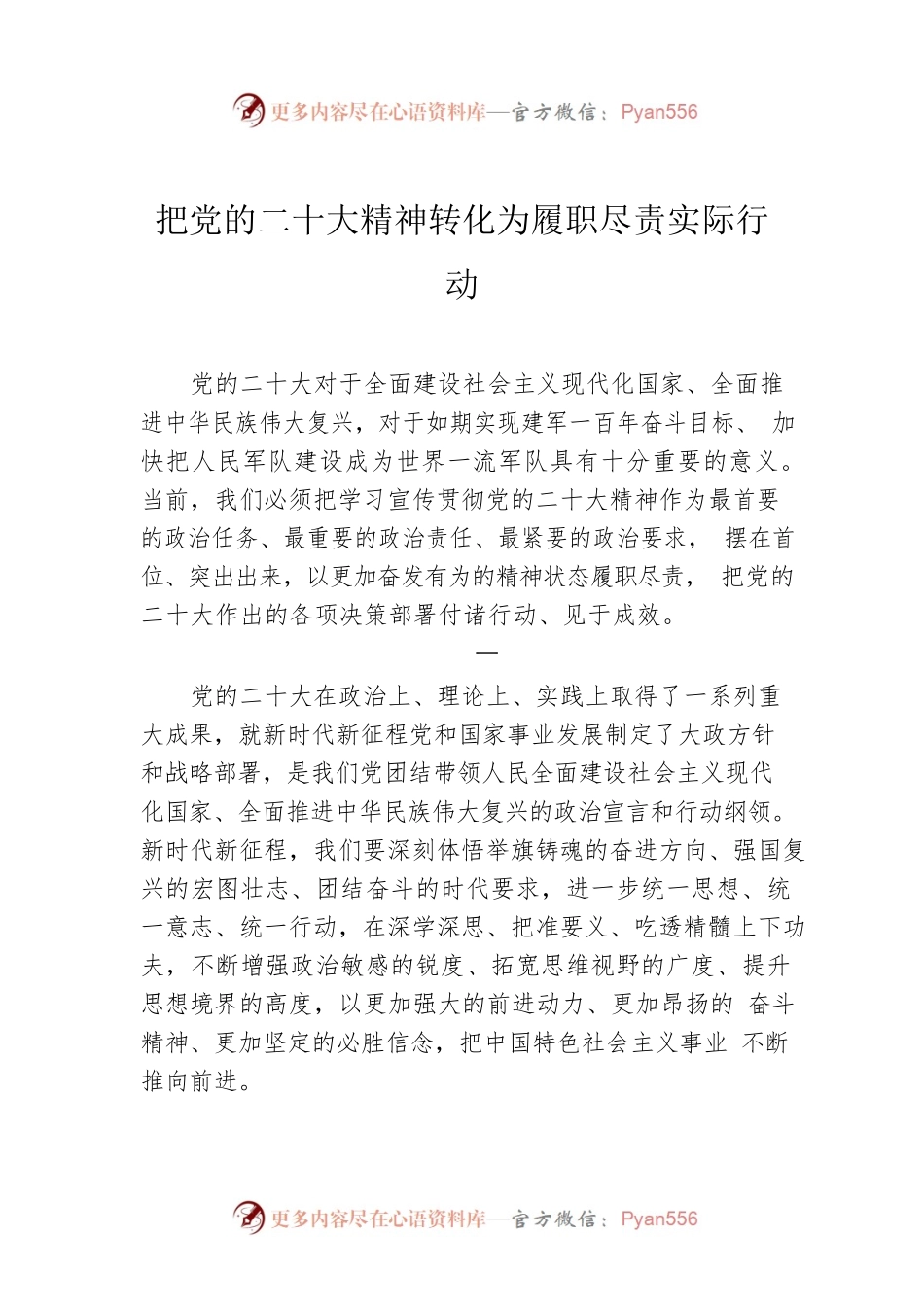 把党的二十大精神转化为履职尽责实际行动.docx_第1页