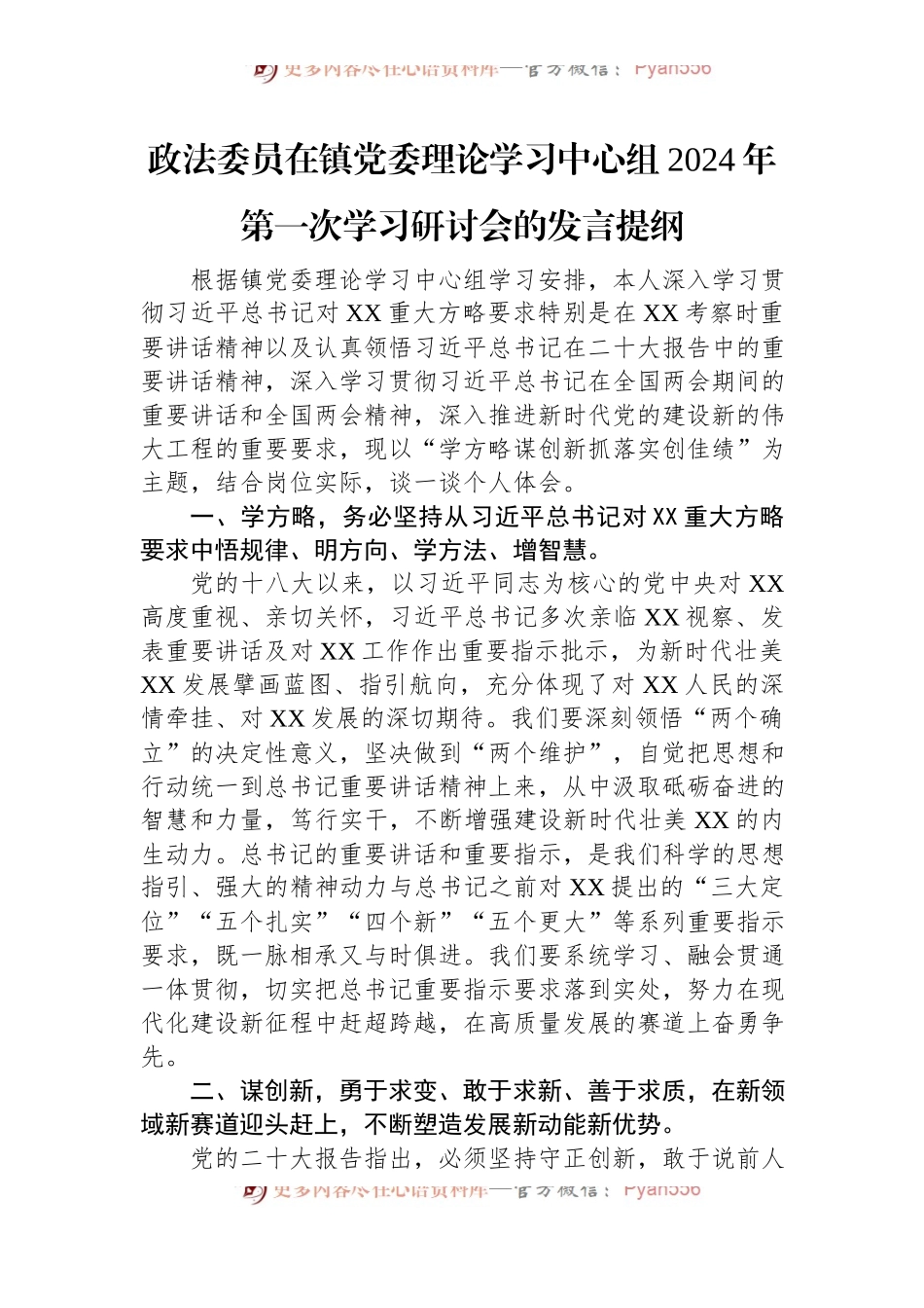 政法委员在镇党委理论学习中心组2024年第一次学习研讨会的发言提纲.docx_第1页