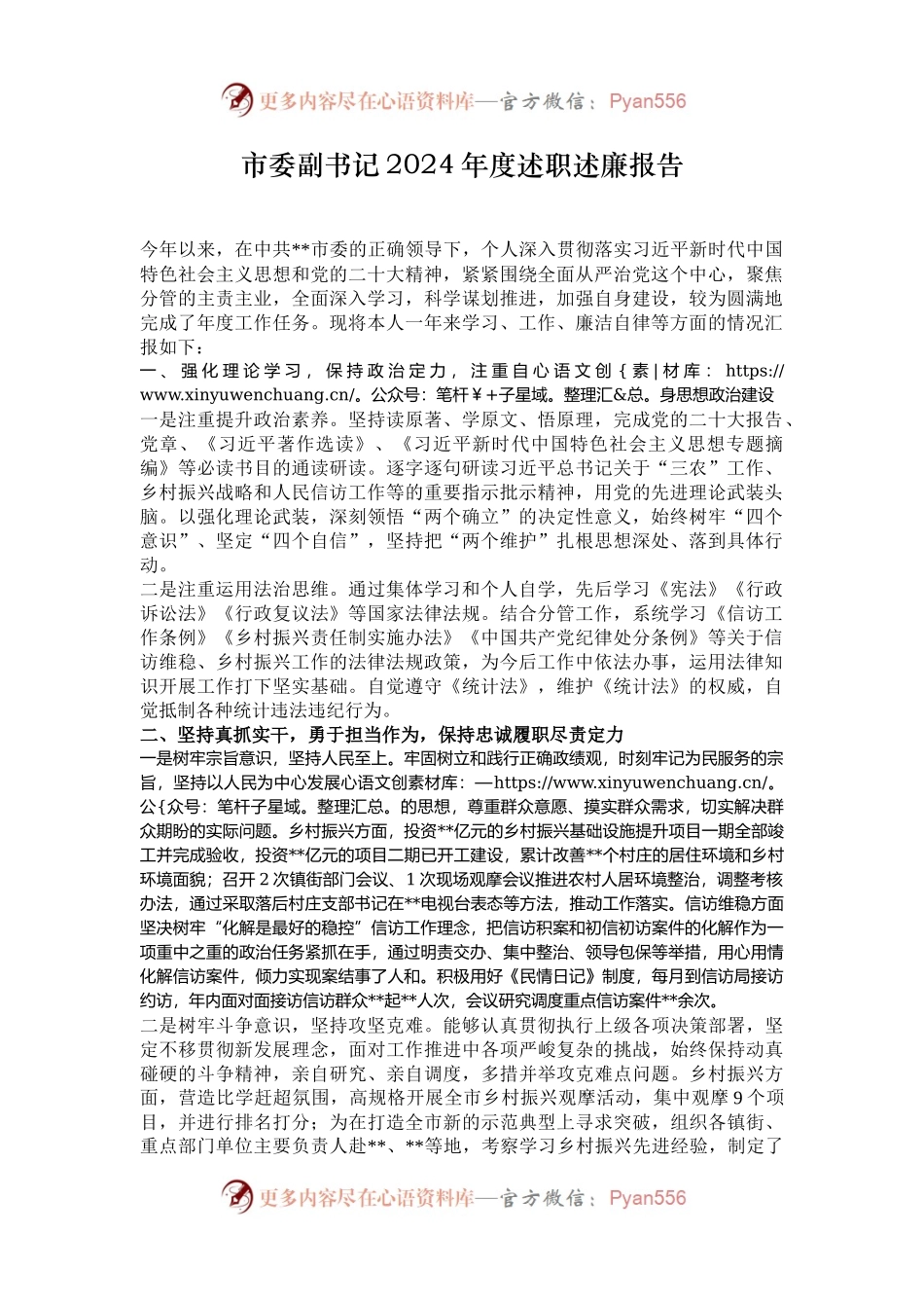 市委副书记2024年度述职述廉报告.docx_第1页
