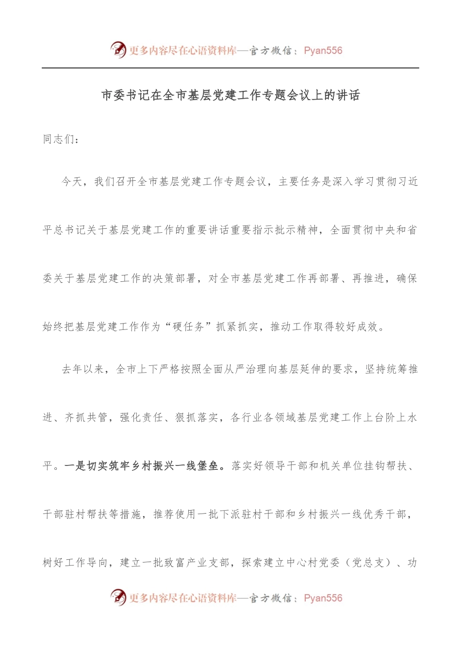 市委书记在全市基层党建工作专题会议上的讲话.docx_第1页