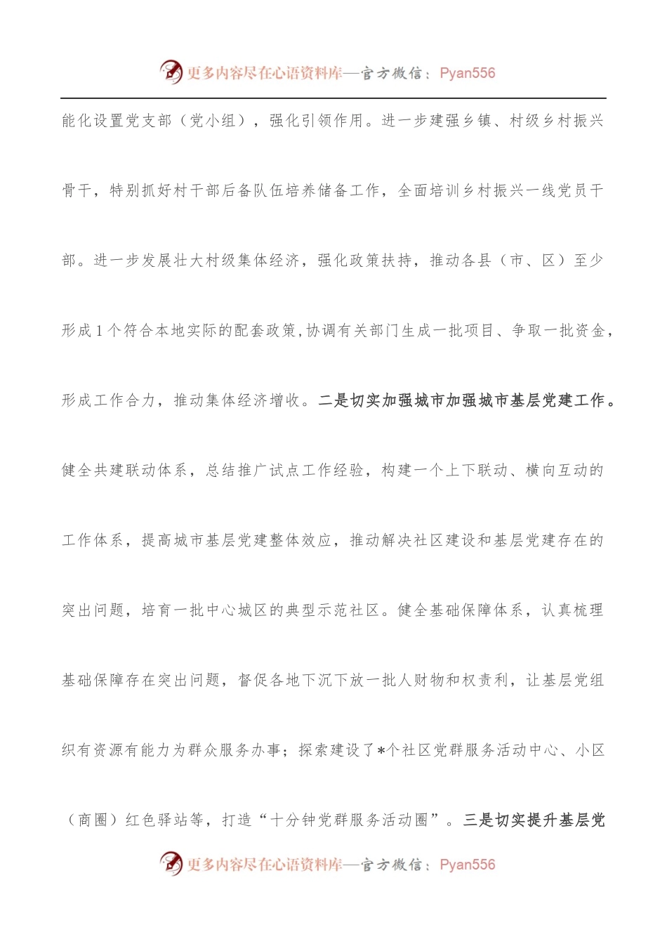 市委书记在全市基层党建工作专题会议上的讲话.docx_第2页