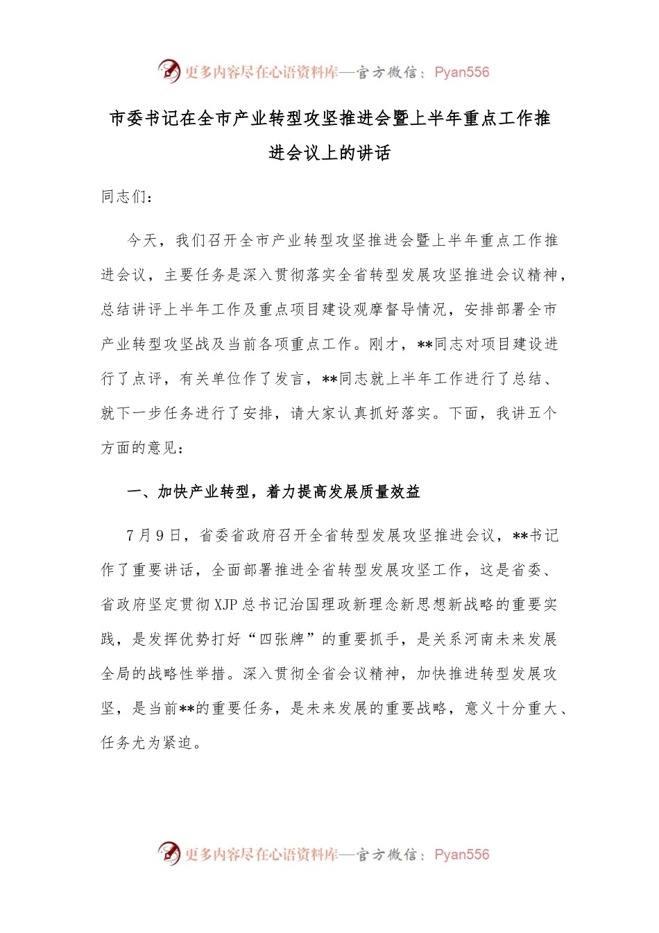 市委书记在全市产业转型攻坚推进会暨上半年重点工作推进会议上的讲话.docx_第1页