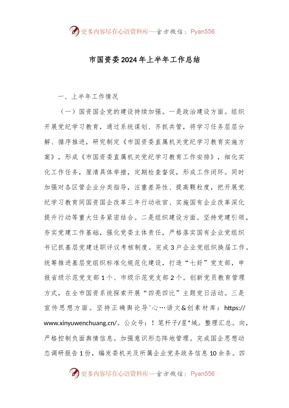 市国资委2024年上半年工作总结.docx_第1页